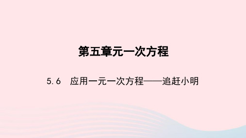 七年级数学上册第五章一元一次方程5.6应用一元一次方程__追赶小明作业课件新版北师大版