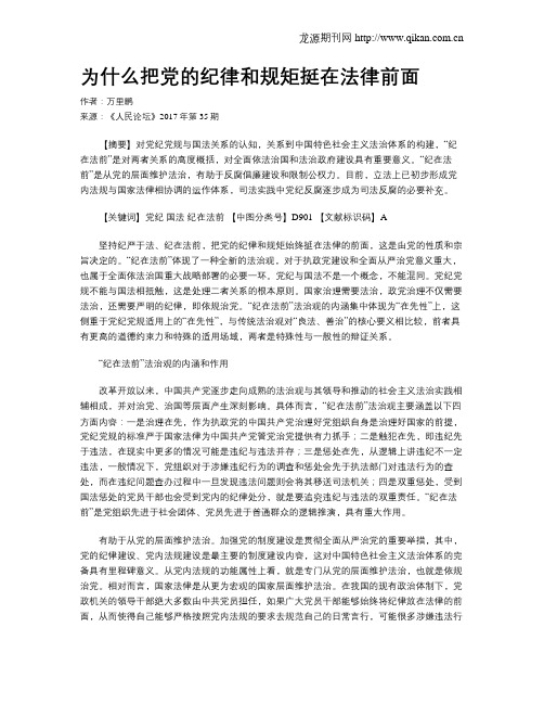 为什么把党的纪律和规矩挺在法律前面