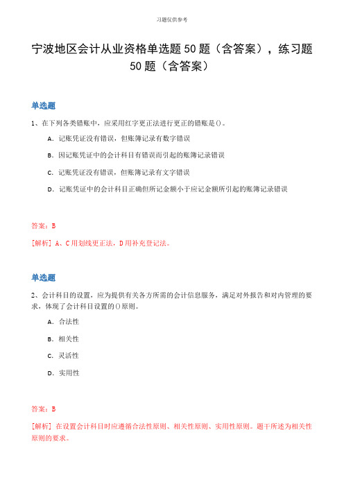 宁波地区会计从业资格单选题50题(含答案,练习题50题(含答案