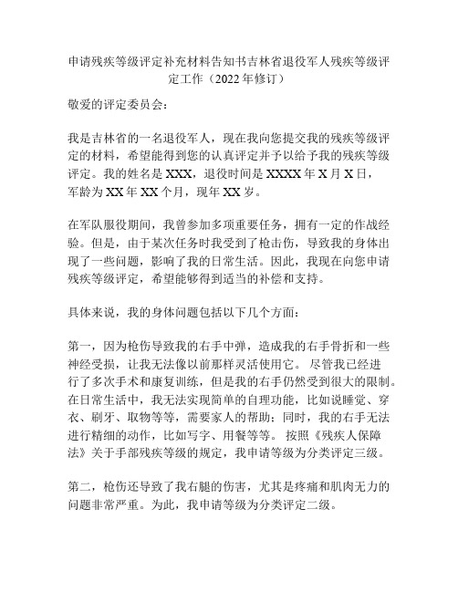 申请残疾等级评定补充材料告知书吉林省退役军人残疾等级评定工作(2022年修订)