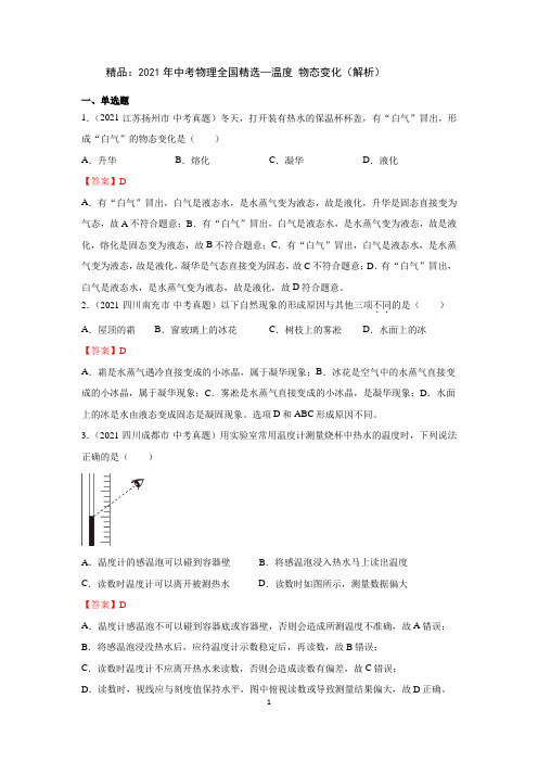 精品：2021年中考物理全国精选—温度  物态变化(解析)