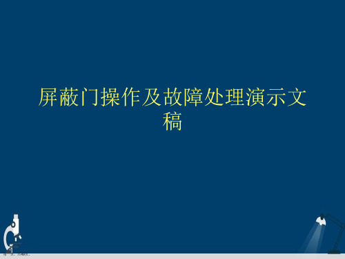 屏蔽门操作及故障处理演示文稿