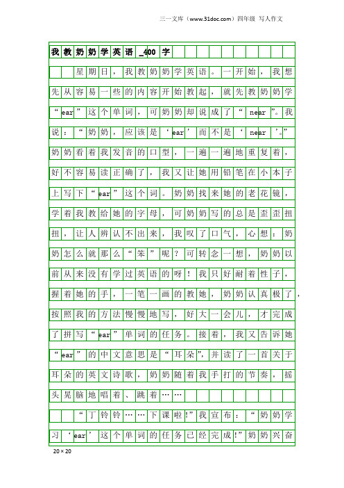 四年级写人作文：我教奶奶学英语_400字