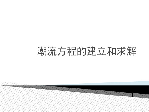 潮流方程的建立和求解