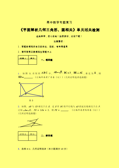 平面解析几何三角形与圆相关40分钟限时练(三)含答案高中数学