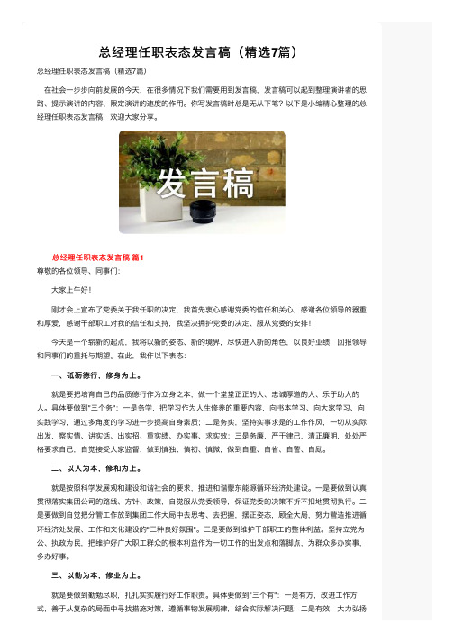 总经理任职表态发言稿（精选7篇）