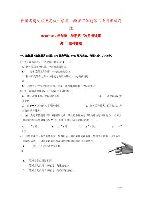 贵州省遵义航天高级中学高一物理下学期第三次月考试题理