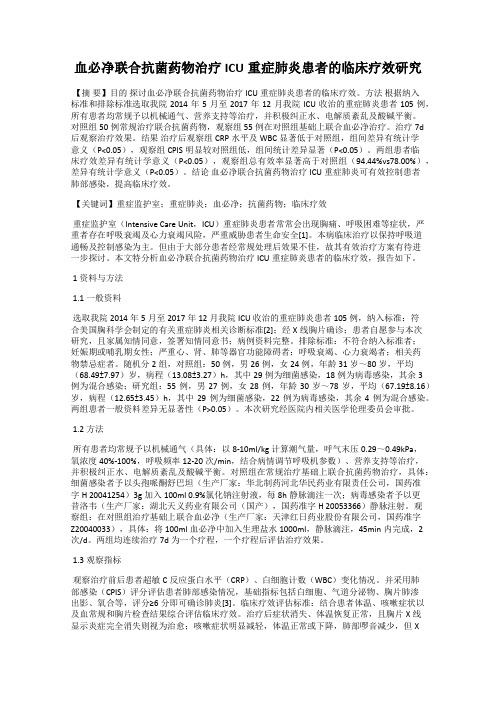 血必净联合抗菌药物治疗ICU重症肺炎患者的临床疗效研究