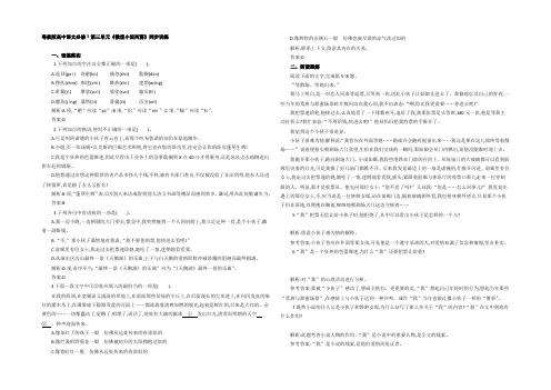 2022-2021学年粤教版高中语文必修三同步训练：第三单元《微型小说两篇》 Word版含答案