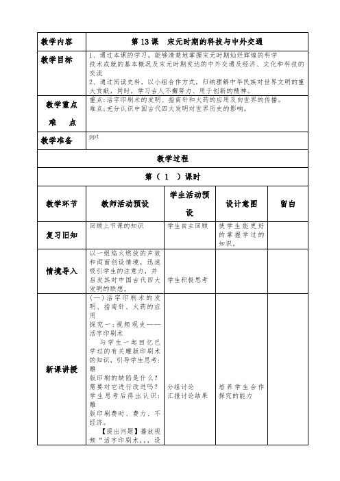 第13课  宋元时期的科技与中外交通教案