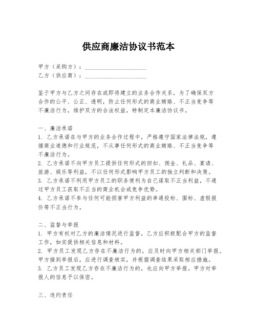 供应商廉洁协议书范本