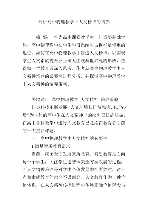 浅析高中物理教学中人文精神的培养