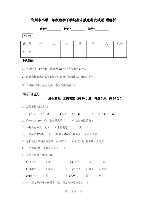 郑州市小学三年级数学下学期期末摸底考试试题 附解析