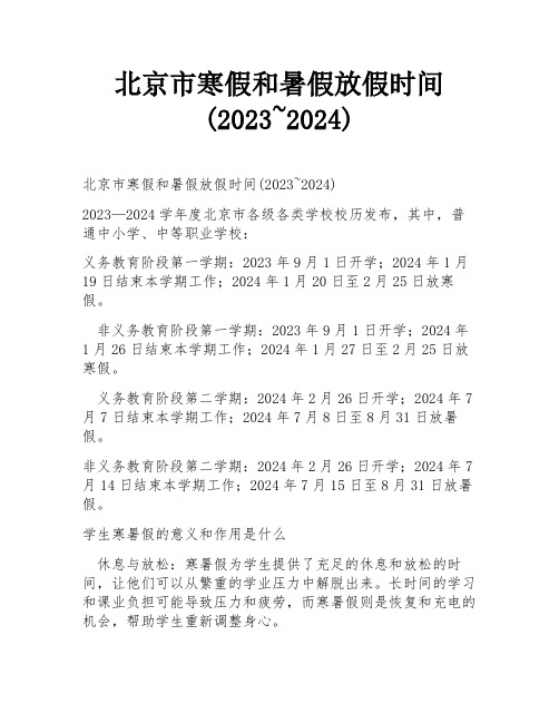 北京市寒假和暑假放假时间(2023~2024)