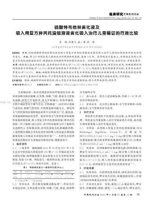 硫酸特布他林雾化液及吸入用复方异丙托溴铵溶液雾化吸入治疗儿童喘证的疗效比较