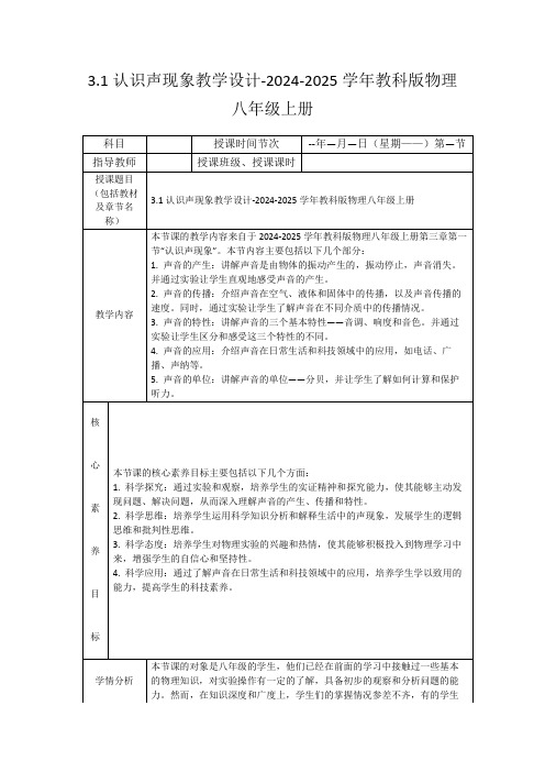 3.1认识声现象教学设计-2024-2025学年教科版物理八年级上册