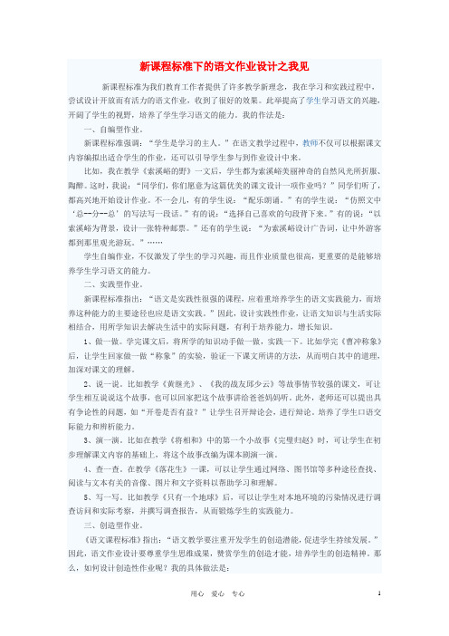 初中语文教学论文 新课程标准下的语文作业设计之我见