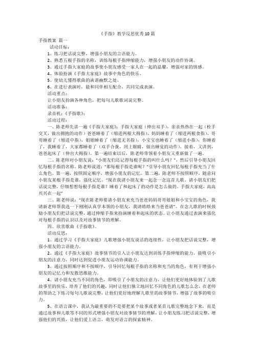 《手指》教学反思优秀10篇