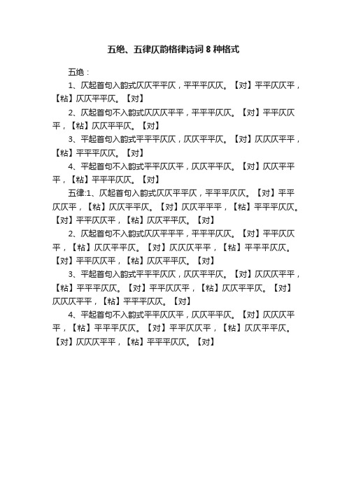 五绝、五律仄韵格律诗词8种格式