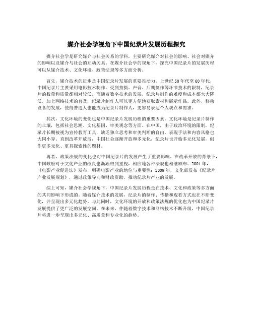 媒介社会学视角下中国纪录片发展历程探究