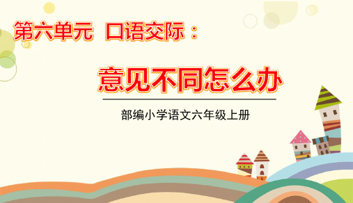 部编版六年级语文上册第六单元口语交际习作语文园地六PPT