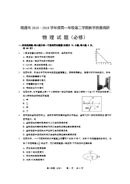 江苏省南通市2018～2019学年度高一年级第二学期教学质量调研测试物理试题