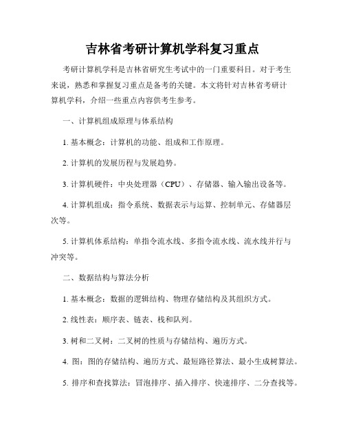 吉林省考研计算机学科复习重点