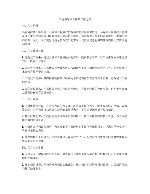 学校多媒体音视频工程方案