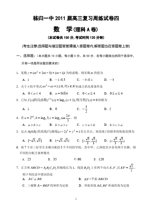 秭归一中2011届高三数学(理科)周考试卷(4)