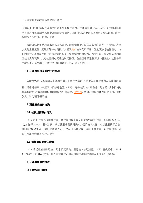 反渗透制水系统中各装置进行清洗