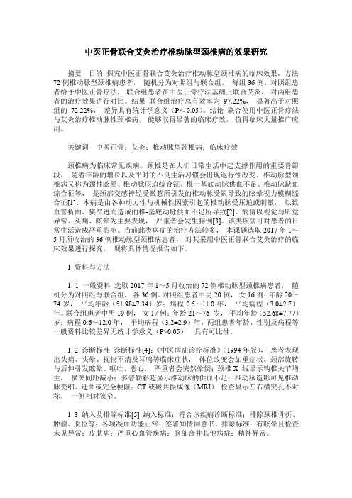 中医正骨联合艾灸治疗椎动脉型颈椎病的效果研究