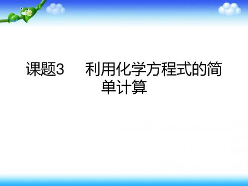 人教版九年级化学课件：第五单元    课题3  利用化学方程式的简单计算 (共30张PPT)