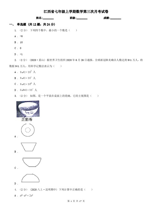 江西省七年级上学期数学第三次月考试卷