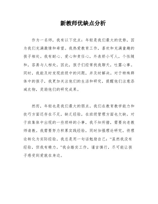 新教师优缺点分析