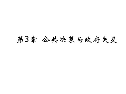 第3章  公共决策与政府失灵