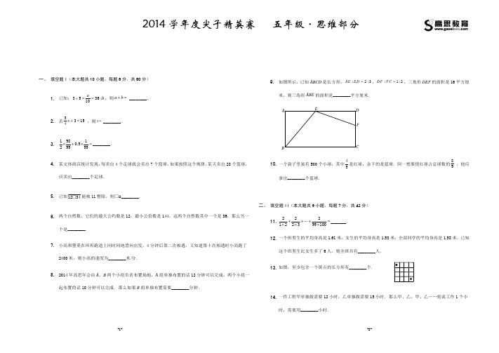 2014学年高思尖子精英赛-5年级-思维部分 试题卷