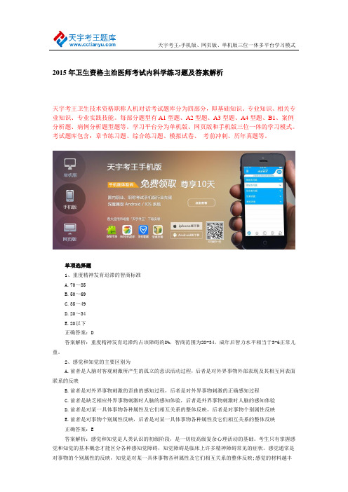 2015年卫生资格主治医师考试内科学练习题及答案解析