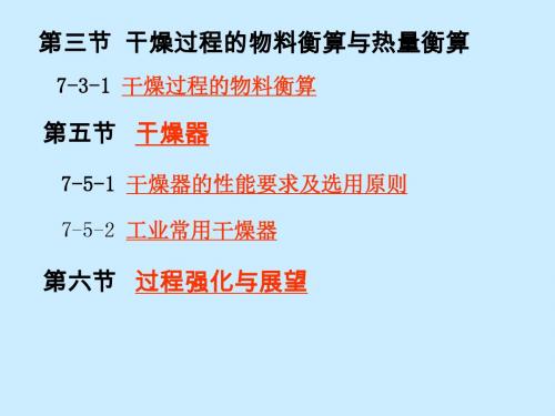 干燥过程的物料衡算和能量衡算