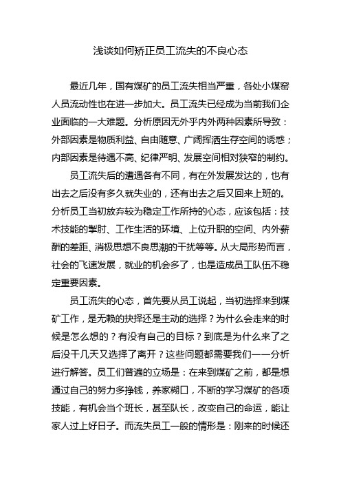浅谈如何矫正员工流失的不良心态