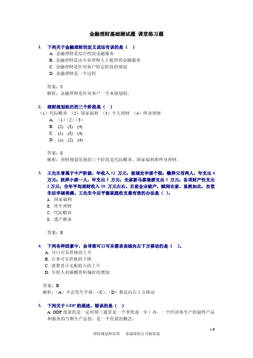 金融理财基础-课堂试题与答案