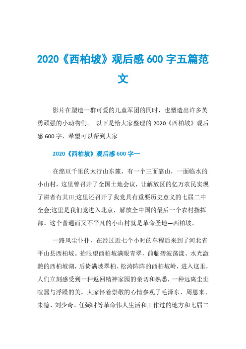 2020《西柏坡》观后感600字五篇范文