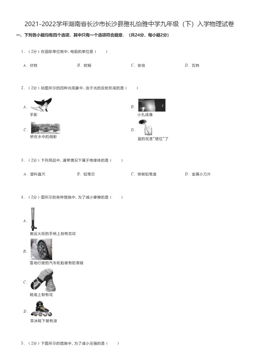 初中物理2021-2022学年湖南省长沙市长沙县雅礼怡雅中学九年级(下)入学物理试卷