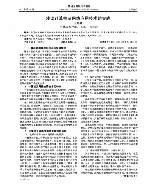 浅谈计算机及网络应用技术的实践