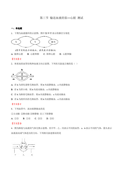 【优选整合】人教版七年级下册生物 第4单元第4章第三节 输送血液的泵--心脏 测试(教师版)