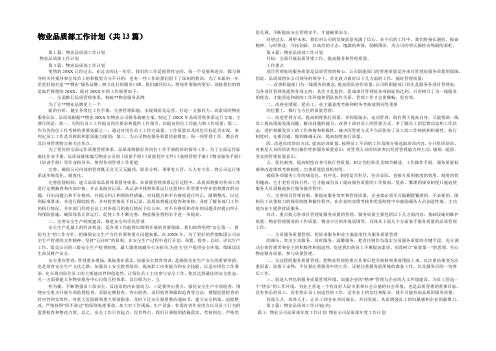 物业品质部工作计划(共13篇) 