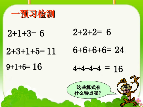 二年级上册数学课件-3.1.1 认识乘法和乘法算式 ▏冀教版 (2014秋) (共16张PPT)