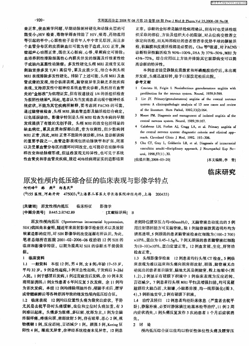 原发性颅内低压综合征的临床表现与影像学特点