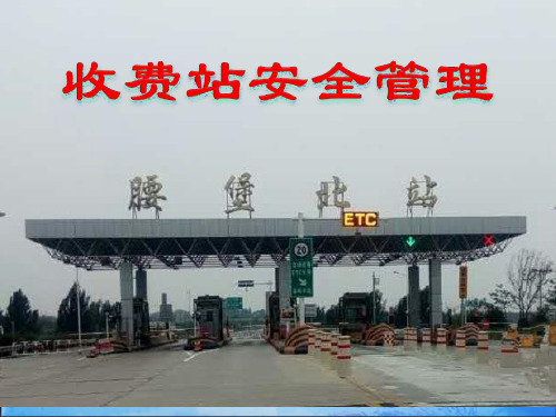 收费站安全管理课件(PPT37页)