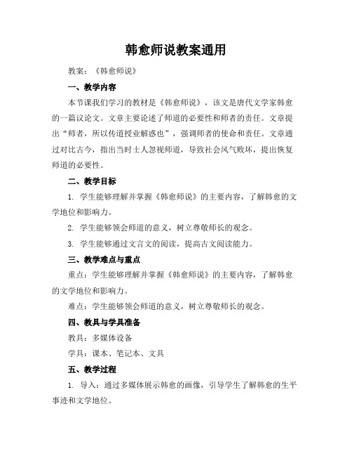 韩愈师说教案通用