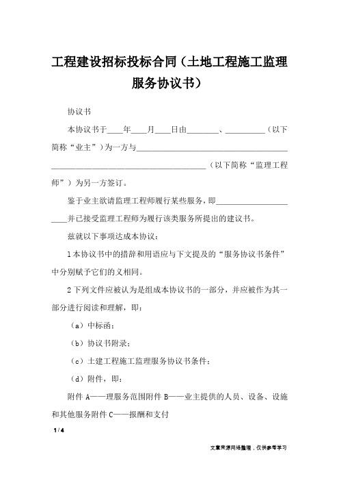 工程建设招标投标合同(土地工程施工监理服务协议书)_合同范本